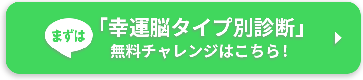 まずは「幸運脳タイプ別診断」無料チャレンジはこちら！