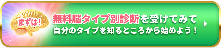 まずは「幸運脳タイプ別診断」無料チャレンジはこちら!