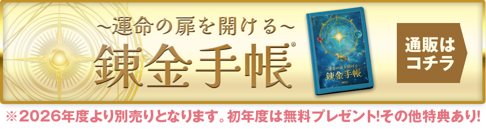 運命の扉を開ける錬金手帳
®︎通販はこちら