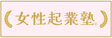 女性起業塾