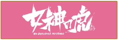 女神の虎