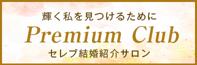 輝く私を見つけるために Premium Club セレブ結婚紹介サロン