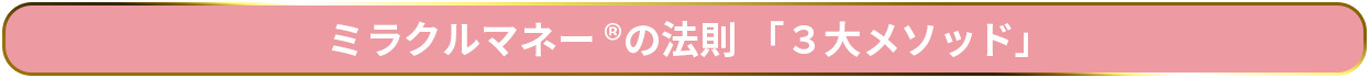 ミラクルマネー®の法則「3大メソッド」