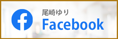 尾崎ゆり Facebook