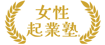 女性起業塾 公式サイト