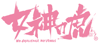 女神の虎 公式サイト